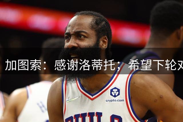 加图索：感谢洛蒂托；希望下轮对阵米兰拿分