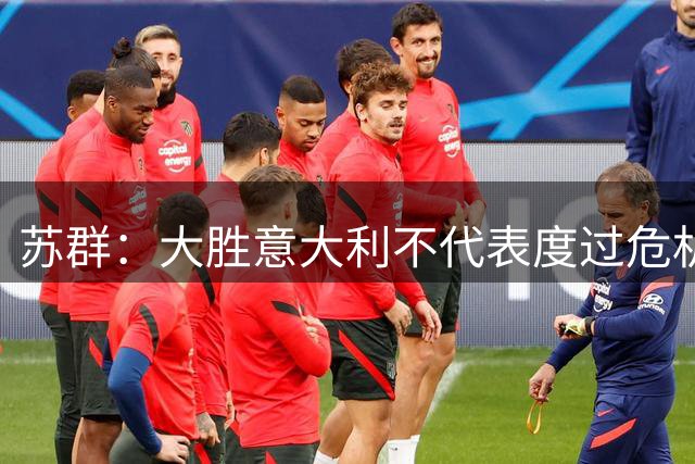 苏群：大胜意大利不代表度过危机 宫鲁鸣面对锋线退化后卫能力不足