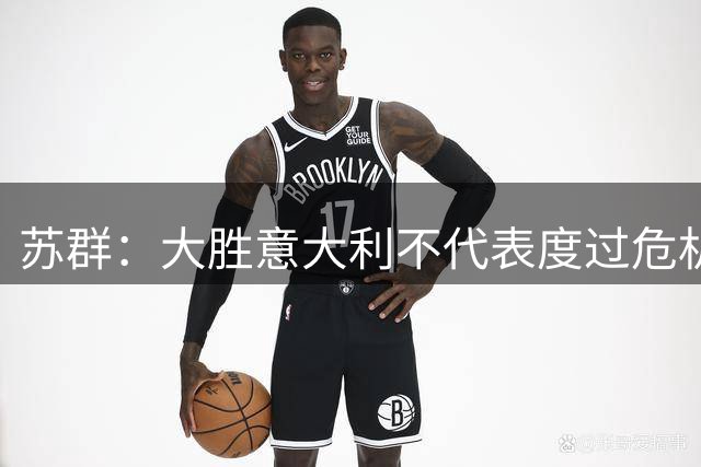 苏群：大胜意大利不代表度过危机 宫鲁鸣面对锋线退化后卫能力不足